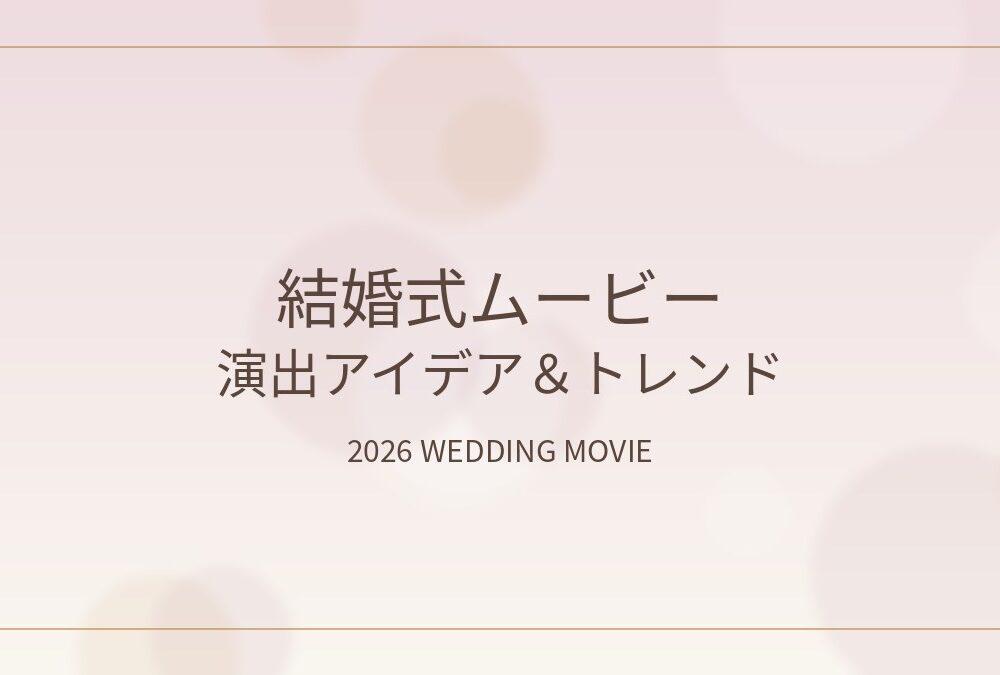結婚式ムービーの演出アイデアとトレンドを紹介するアイキャッチ画像