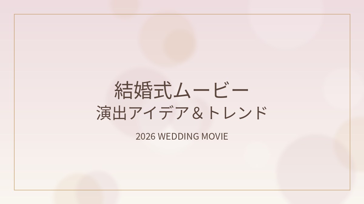 結婚式ムービーの演出アイデアとトレンドを紹介するアイキャッチ画像