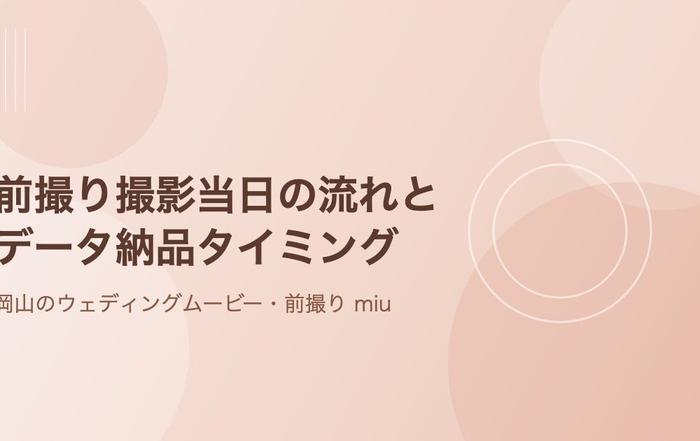 岡山のウェディングムービー・前撮り撮影miuのイメージ画像。前撮り撮影当日の流れとデータ納品タイミングを紹介する記事のアイキャッチ