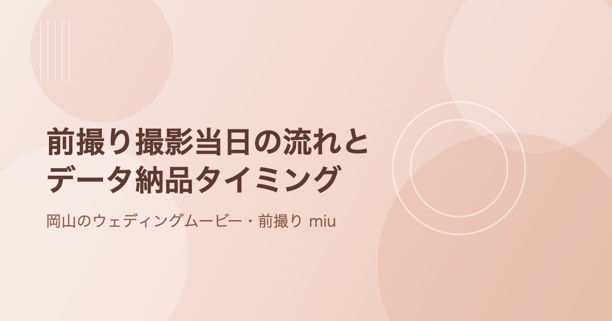 岡山のウェディングムービー・前撮り撮影miuのイメージ画像。前撮り撮影当日の流れとデータ納品タイミングを紹介する記事のアイキャッチ