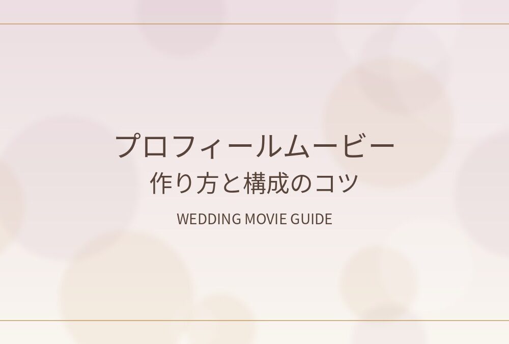 プロフィールムービーの作り方を解説する装飾アイキャッチ画像