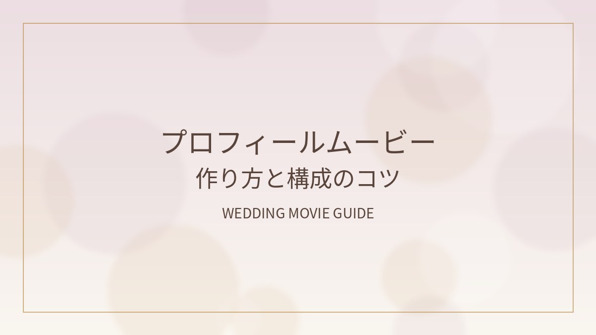 プロフィールムービーの作り方を解説する装飾アイキャッチ画像