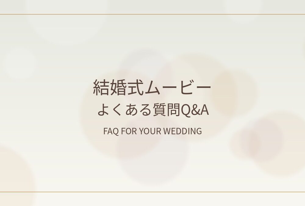 結婚式ムービーのよくある質問をまとめた装飾アイキャッチ画像