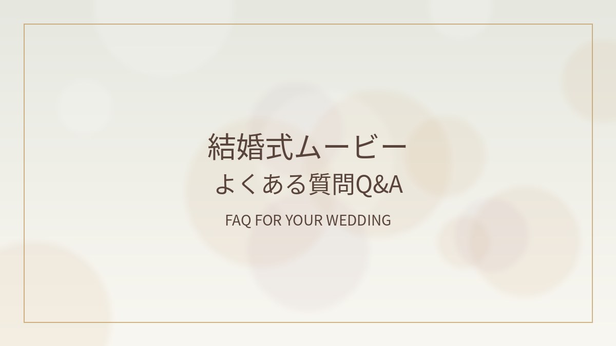 結婚式ムービーのよくある質問をまとめた装飾アイキャッチ画像